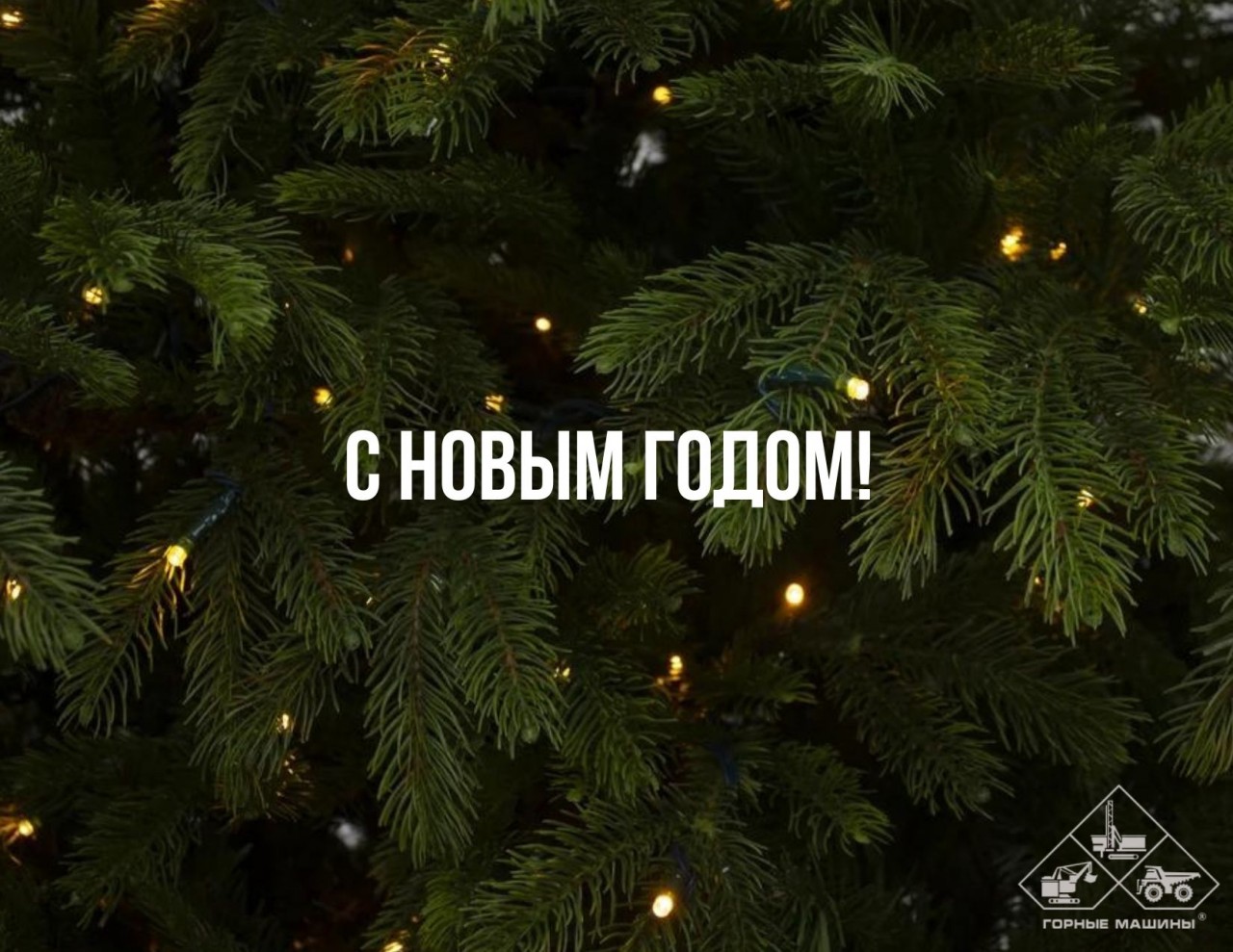 С Новым годом