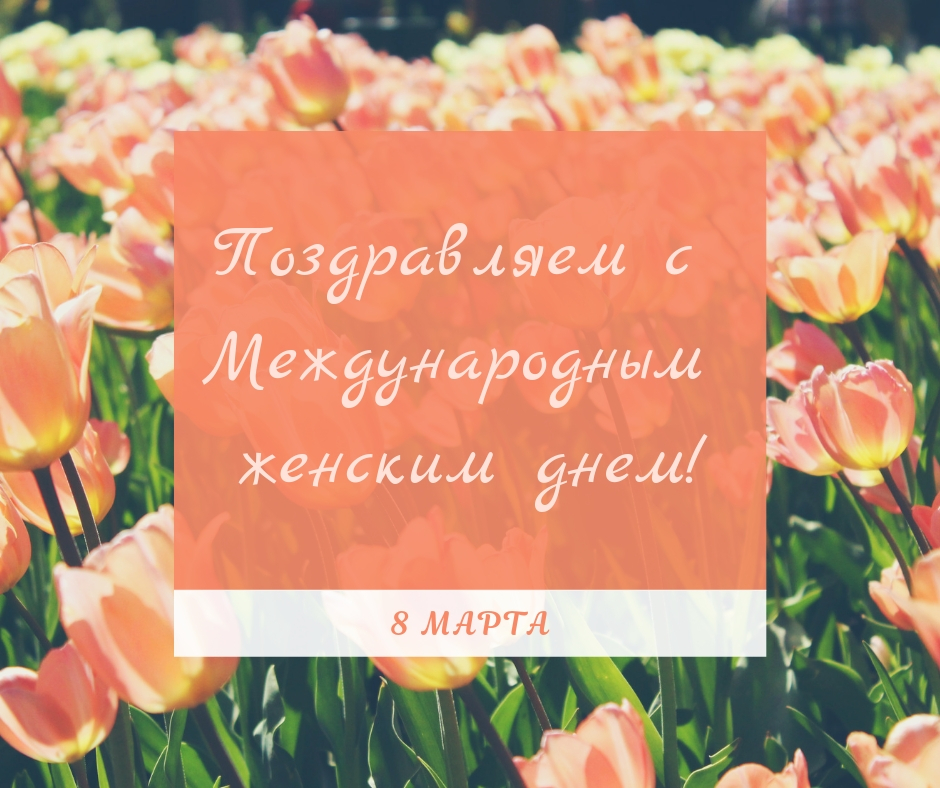 С Международным женским днем!