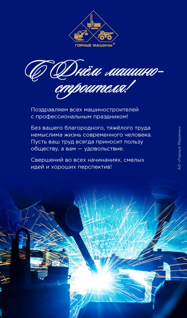 С днем машиностроителя, 2017!