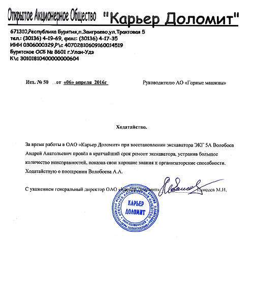 Благодарственное письмо ОАО "Карьер Доломит" в адрес АО "Горные машины"
