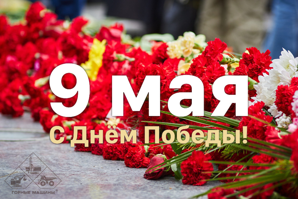 С Днем Победы! С 9 Мая!